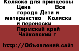 Коляска для принцессы. › Цена ­ 17 000 - Все города Дети и материнство » Коляски и переноски   . Пермский край,Чайковский г.